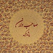 دانلود آهنگ جدید پژواک بند صاحبدلان